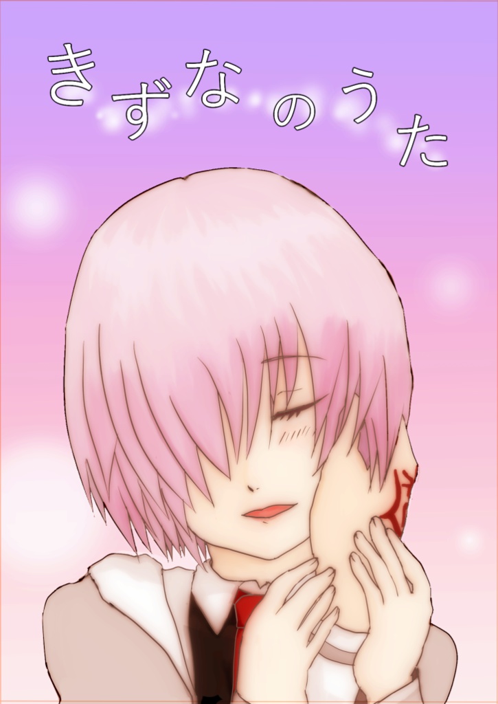 きずなのうた