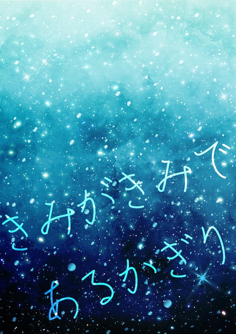 きみがきみであるかぎり