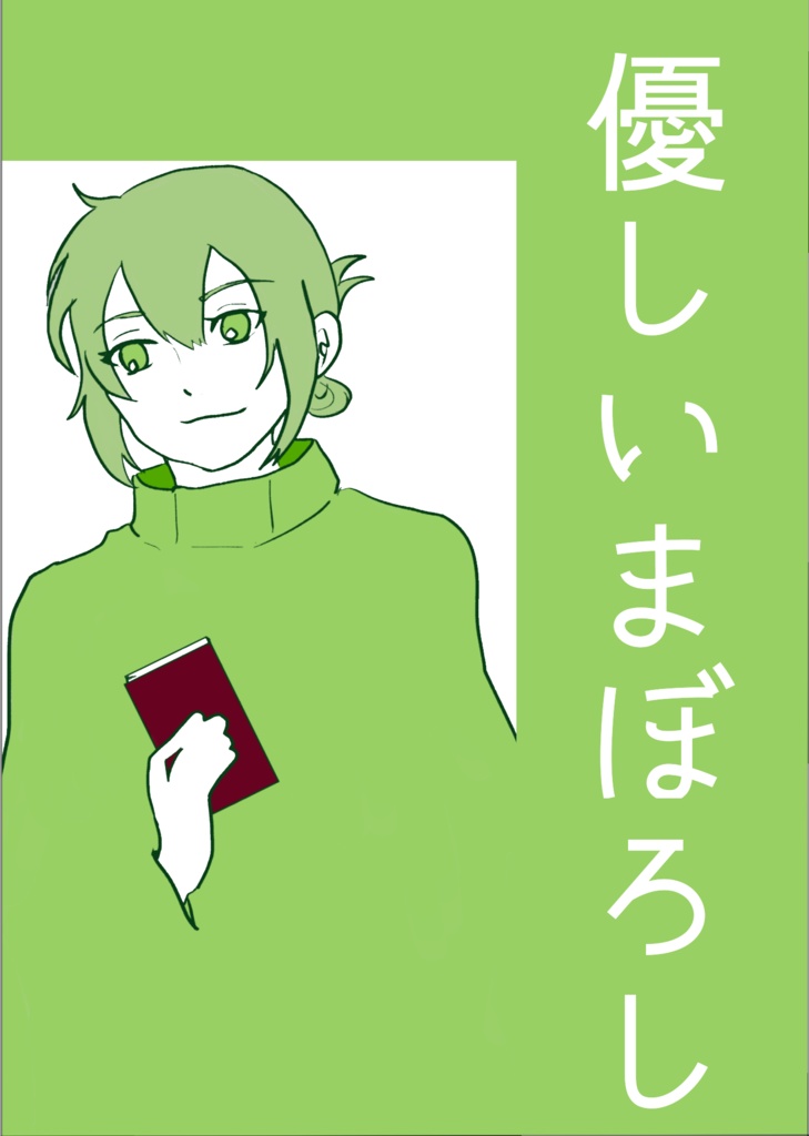 優しいまぼろし