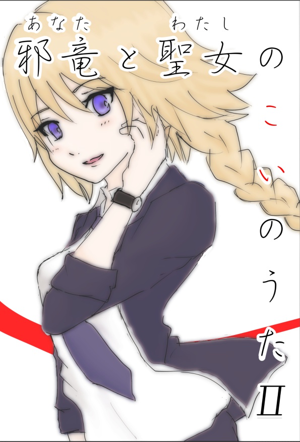 邪竜と聖女のこいのうたⅡ
