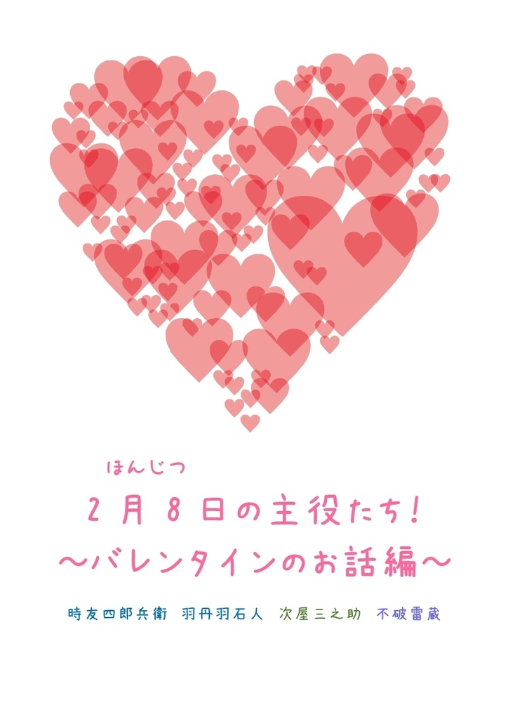 2月8日(ほんじつ)の主役たち！～バレンタインのお話編～