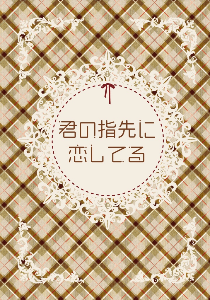君の指先に恋してる