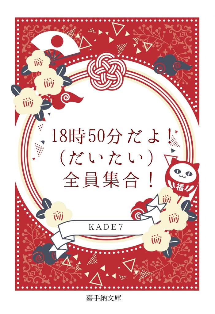 18時50分だよ！（だいたい）全員集合！