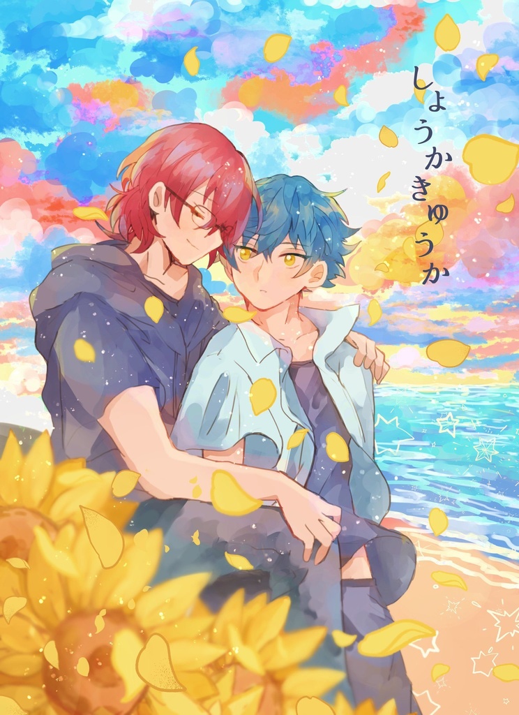 しょうかきゅうか