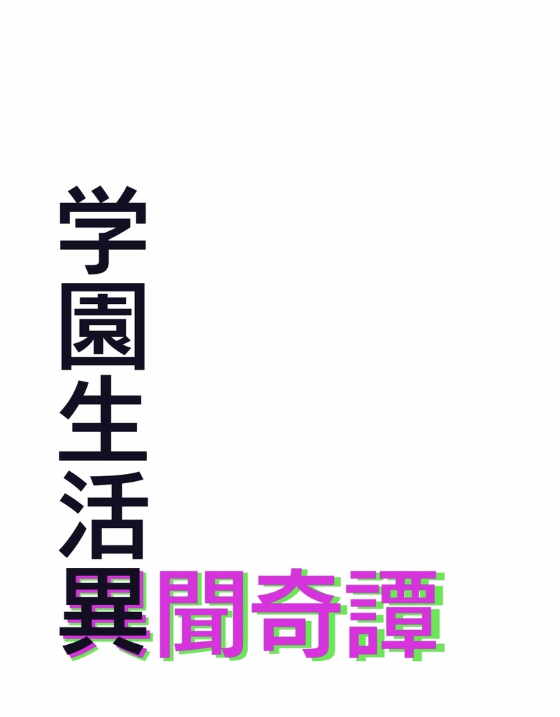 学園生活異聞奇譚