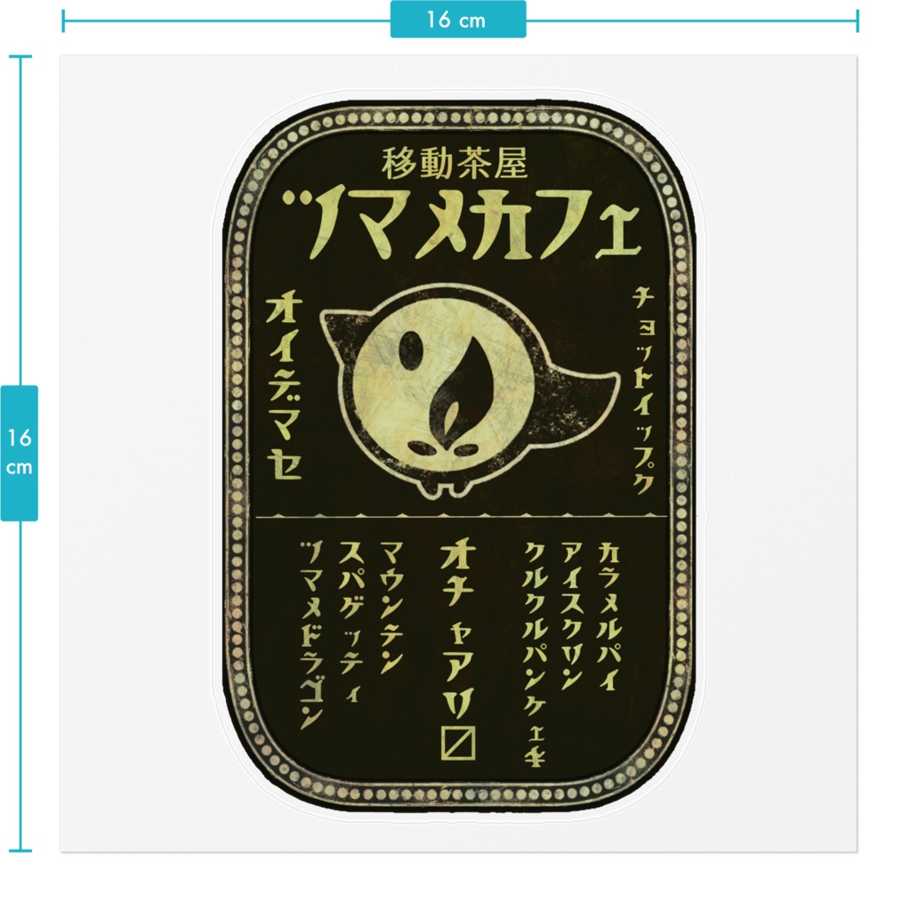 どこでもつまめカフェステッカー