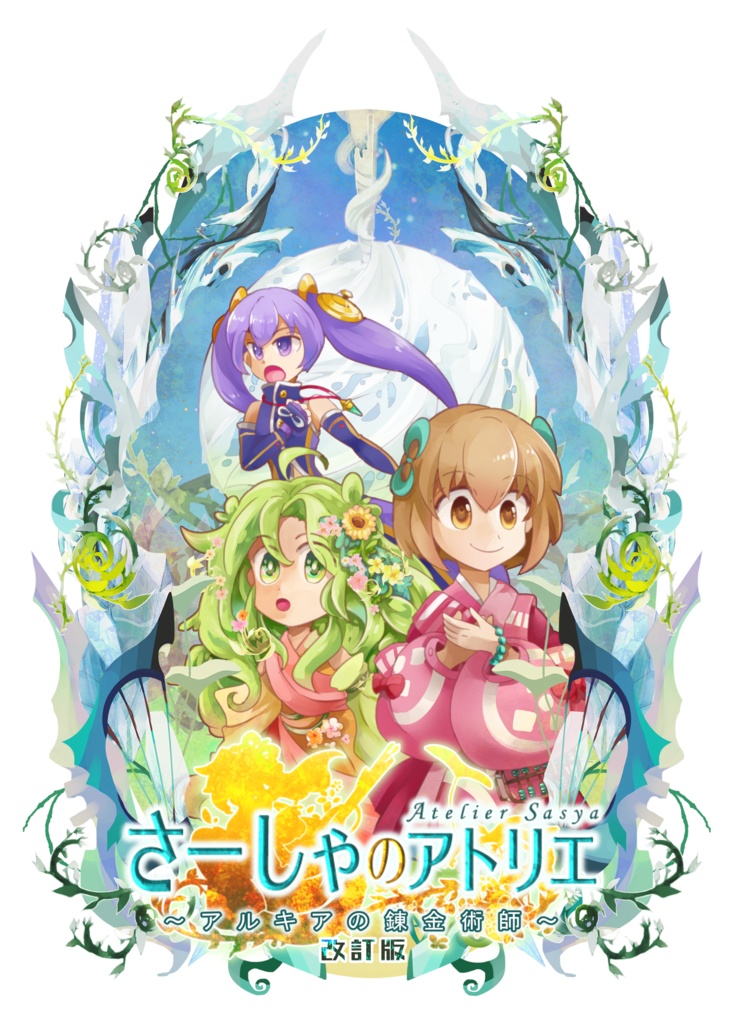 さーしゃのアトリエ【改訂版】