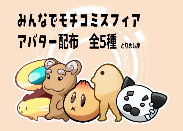 みんなでモチコミスフィア用ピクリエアバター（無料配布）