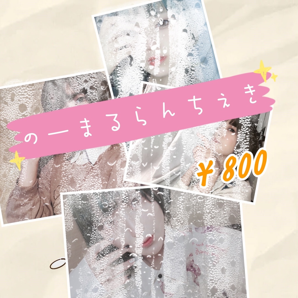 のーまるらんだむチェキ