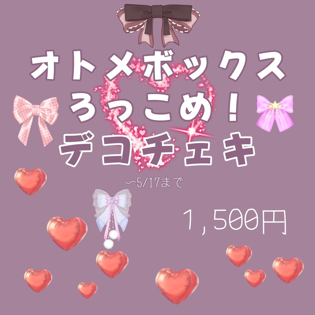 オトメボックスろっこめ！♡デコチェキ