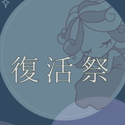 『復活祭』台本