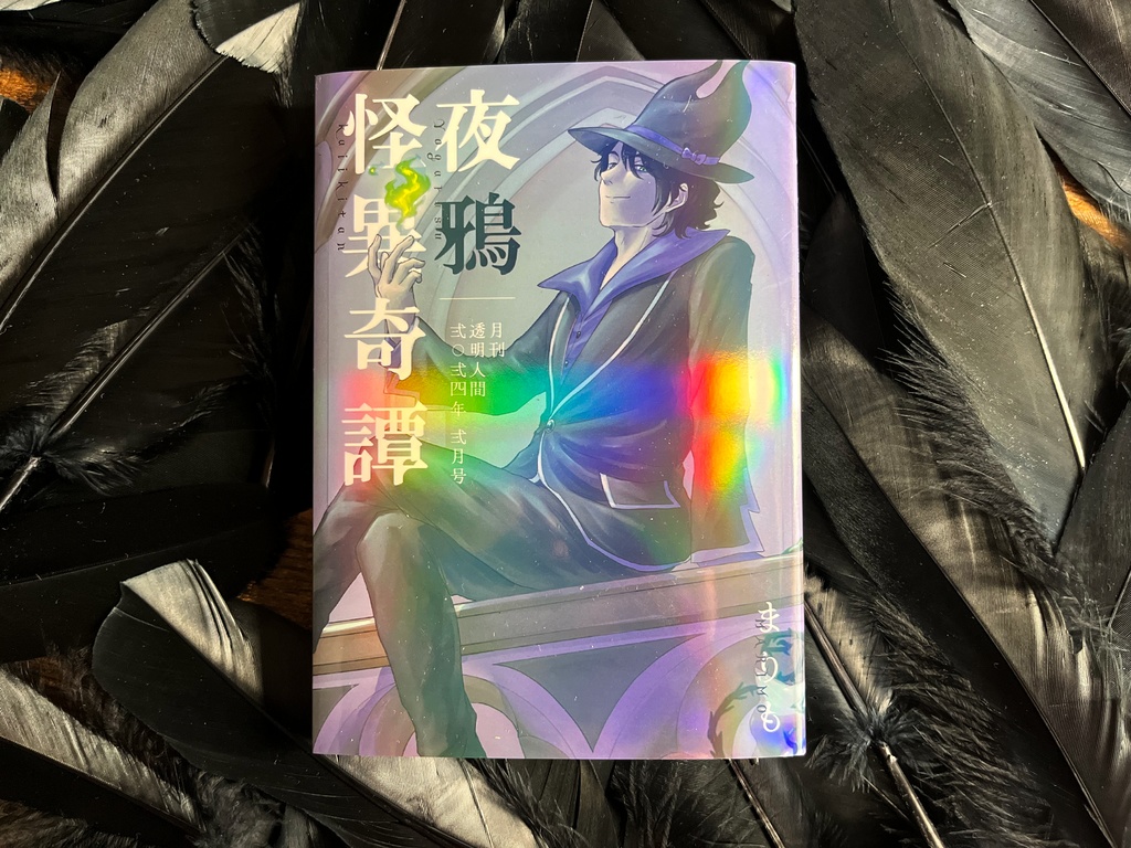 夜鴉怪異奇譚