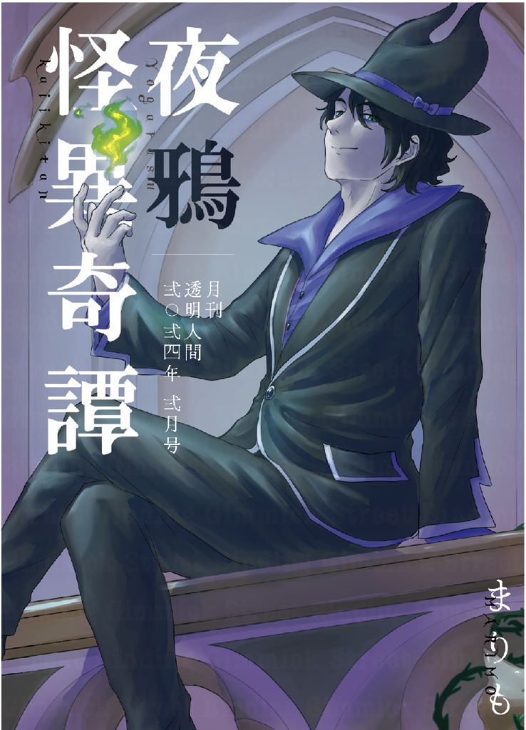 夜鴉怪異奇譚