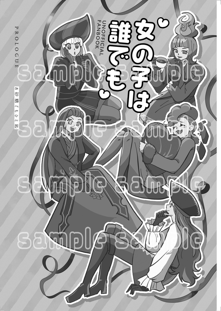 女の子は誰でも