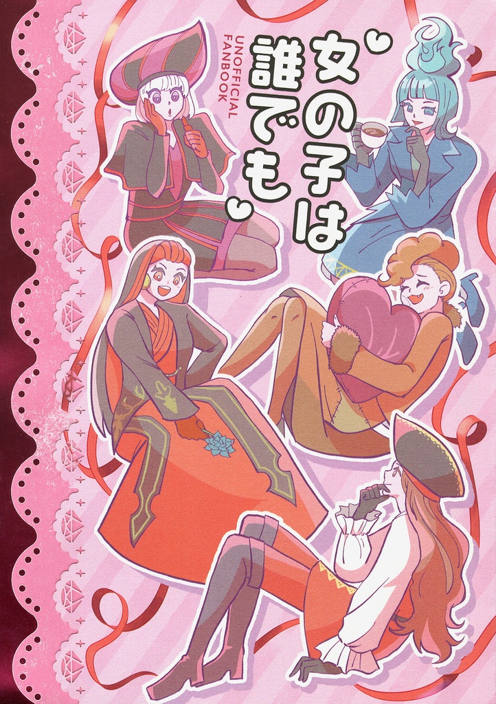 女の子は誰でも