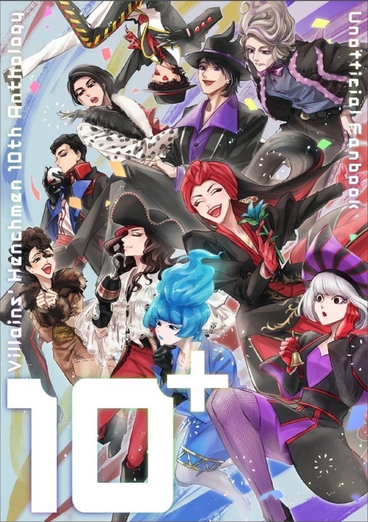 手下10周年記念アンソロ「10+」