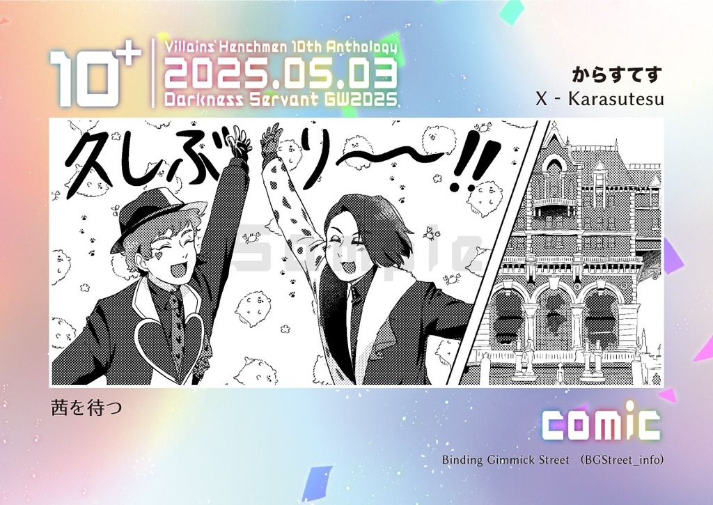 手下10周年記念アンソロ「10+」