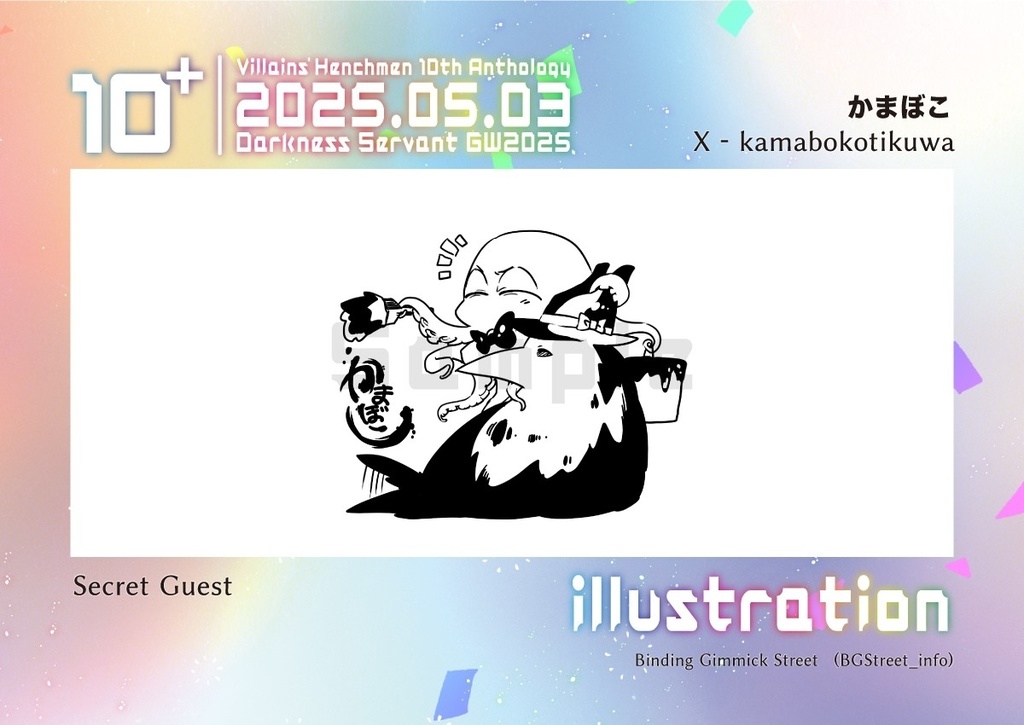 手下10周年記念アンソロ「10+」