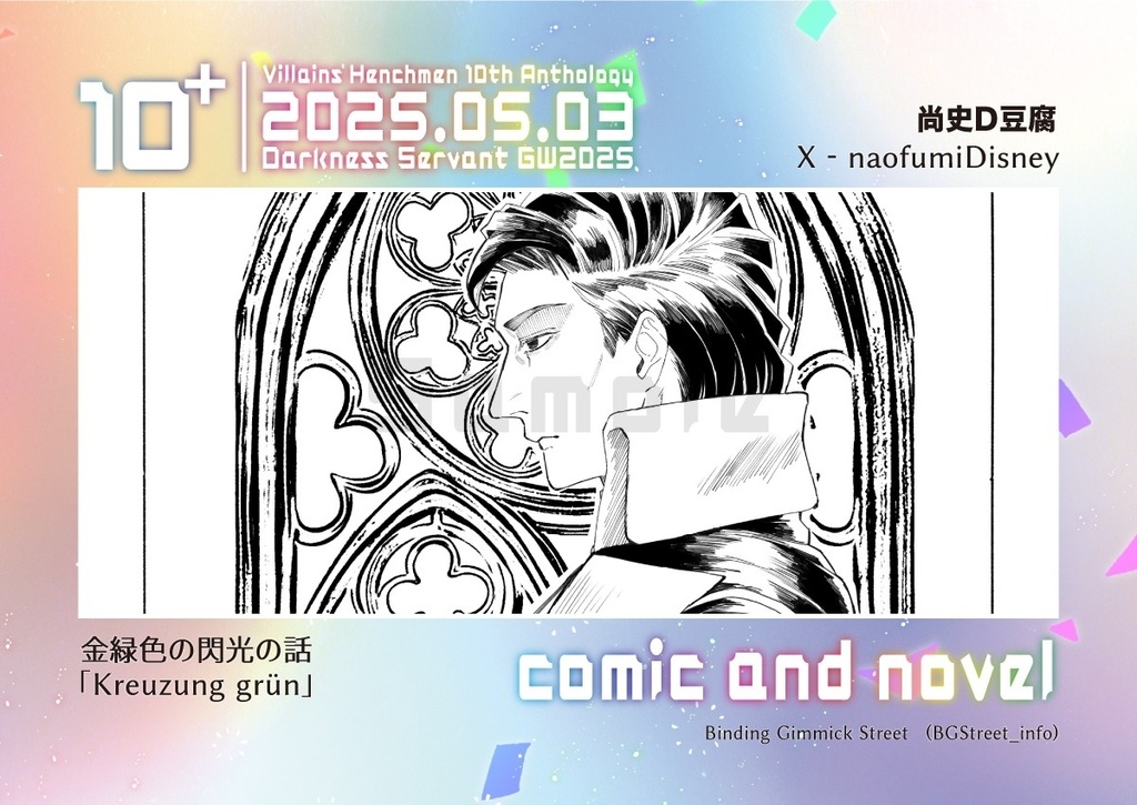 手下10周年記念アンソロ「10+」