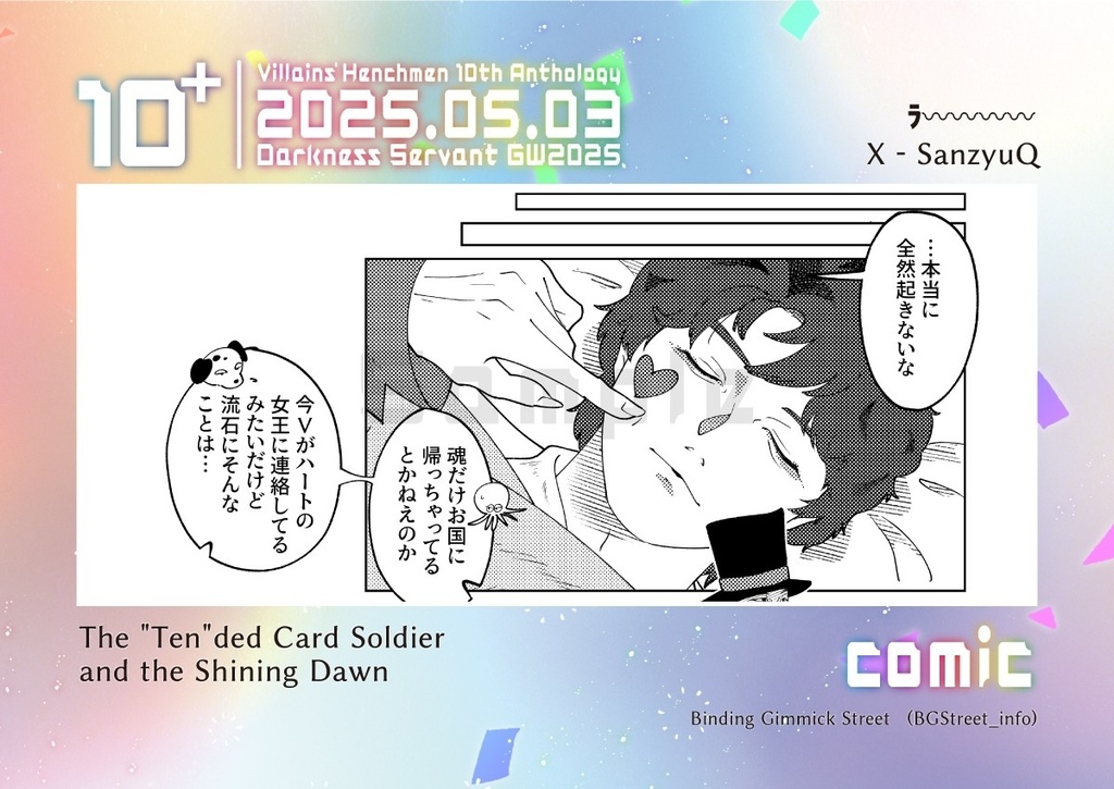 手下10周年記念アンソロ「10+」