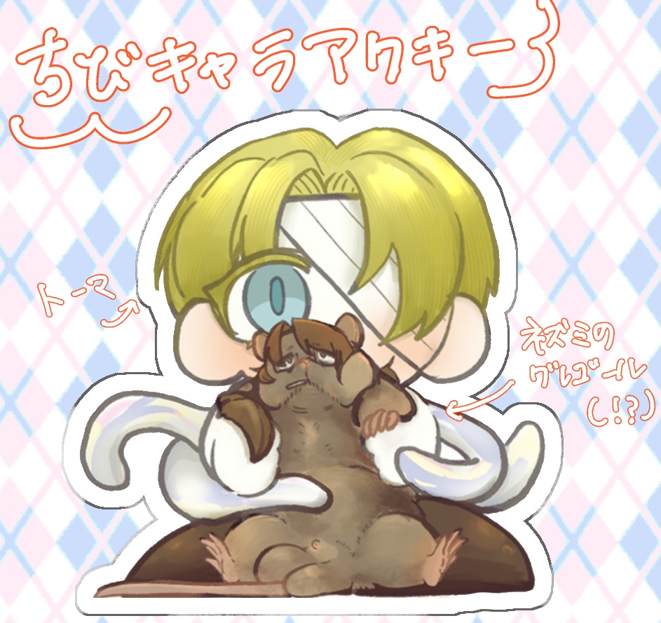 ちびキャラトーマ&ファンシーラットのグレゴール　アクリルキーホルダー