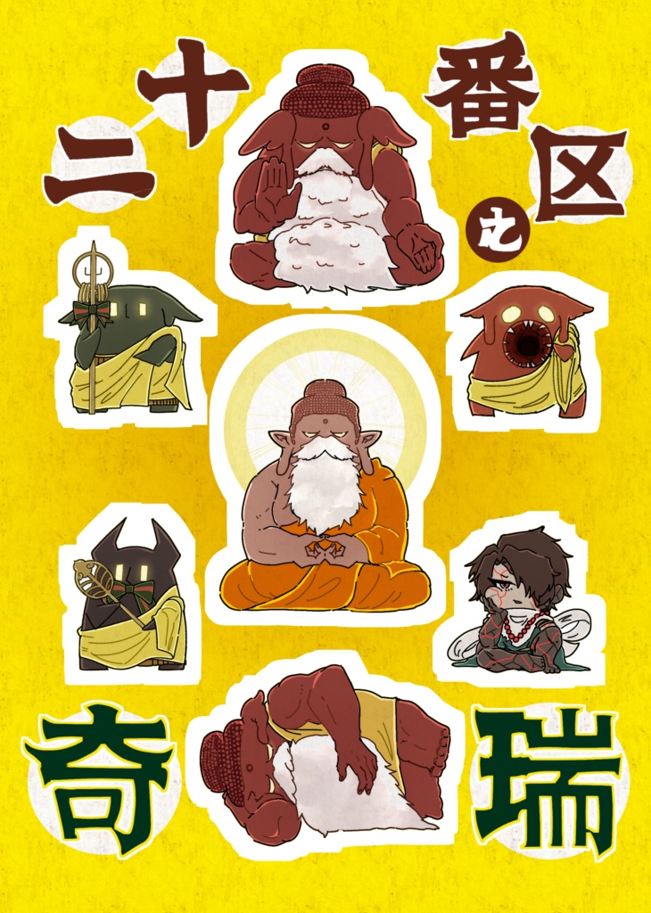 E.G.O.空即是色20番区キャラシール