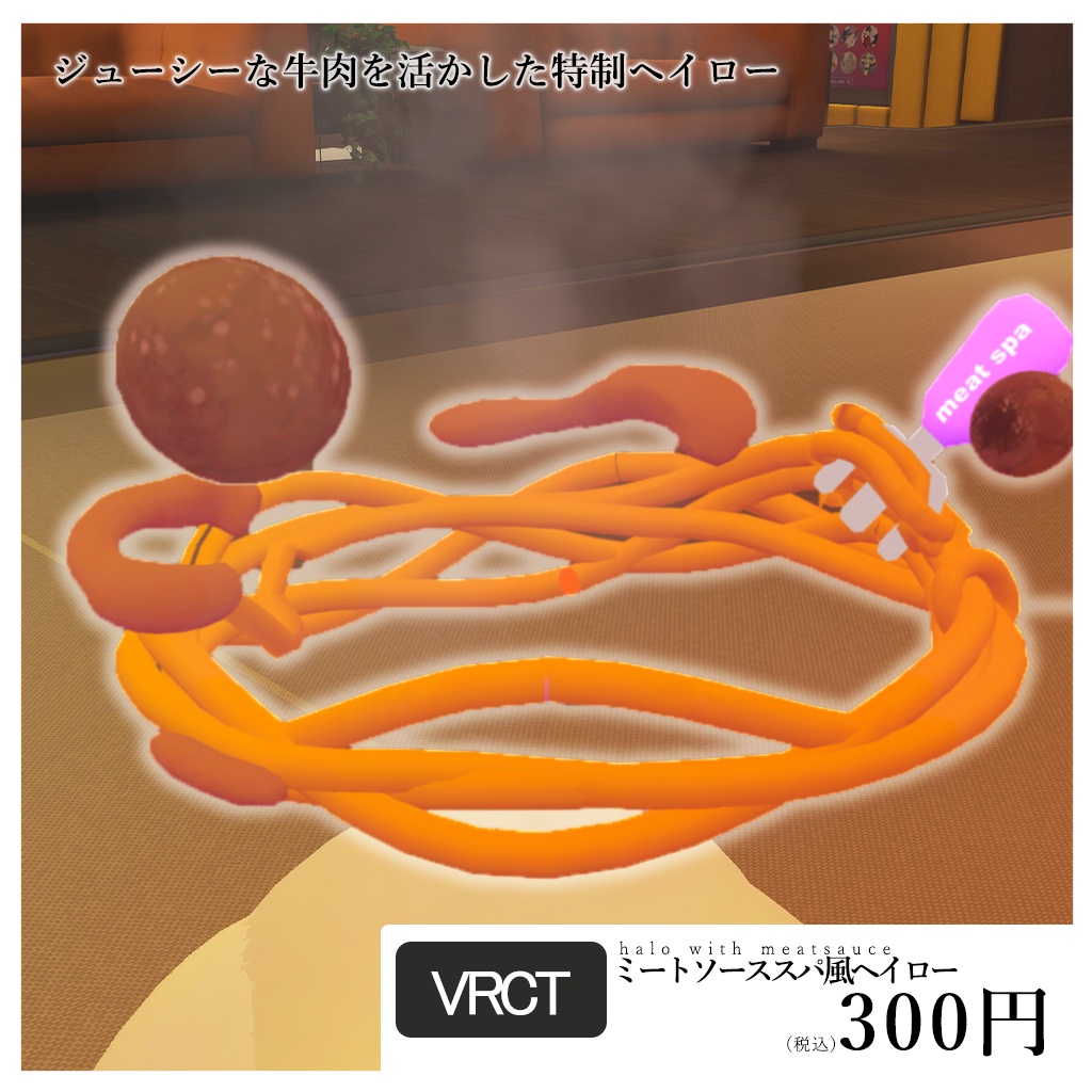 ミートスパ風ヘイロー