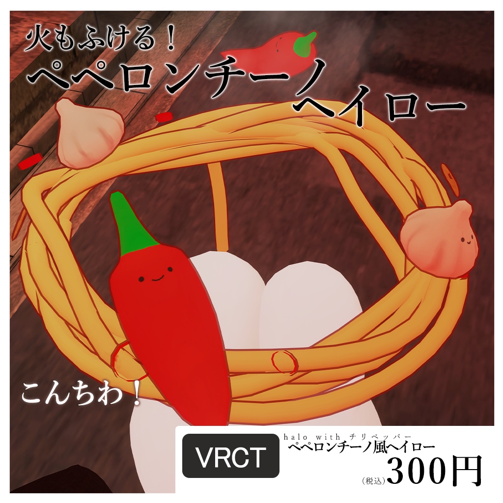 ペペロンチーノ風ヘイロー