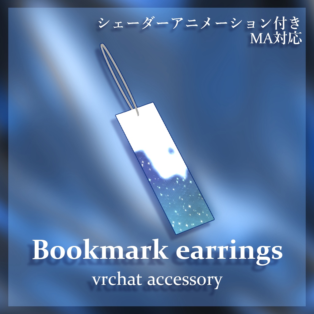 【VRChat向けアクセサリ】BookmarkEarring