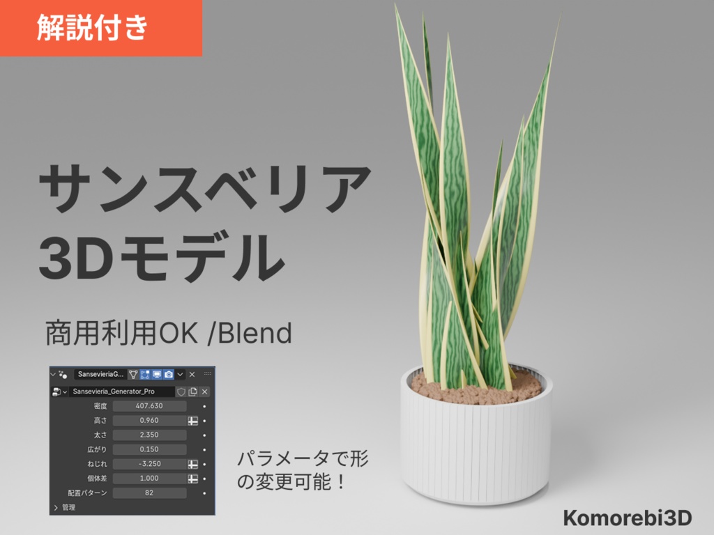 3D観葉植物 サンスベリア (Blender) - Sansevieria