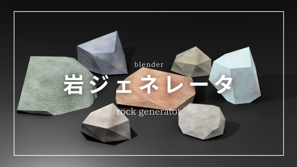 【Blender】岩ジェネレーター