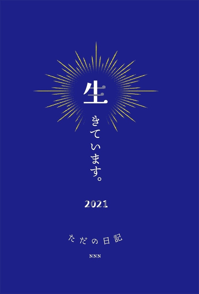 生きています 2021