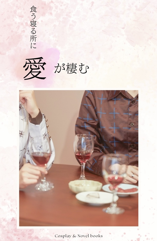 食う寝る所に愛が棲む