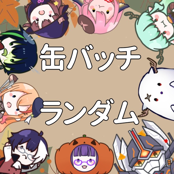 【ランダム】秋の休日 缶バッチ