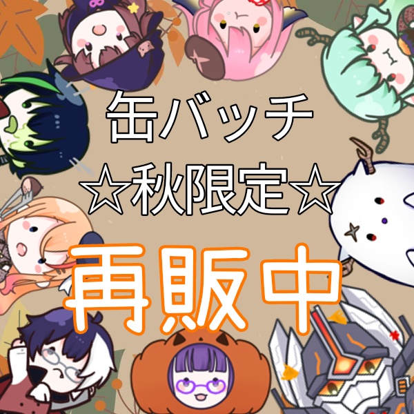 選べる！秋の休日　缶バッチ