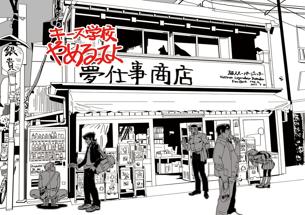 キース退学するってよ/Dropout Keith