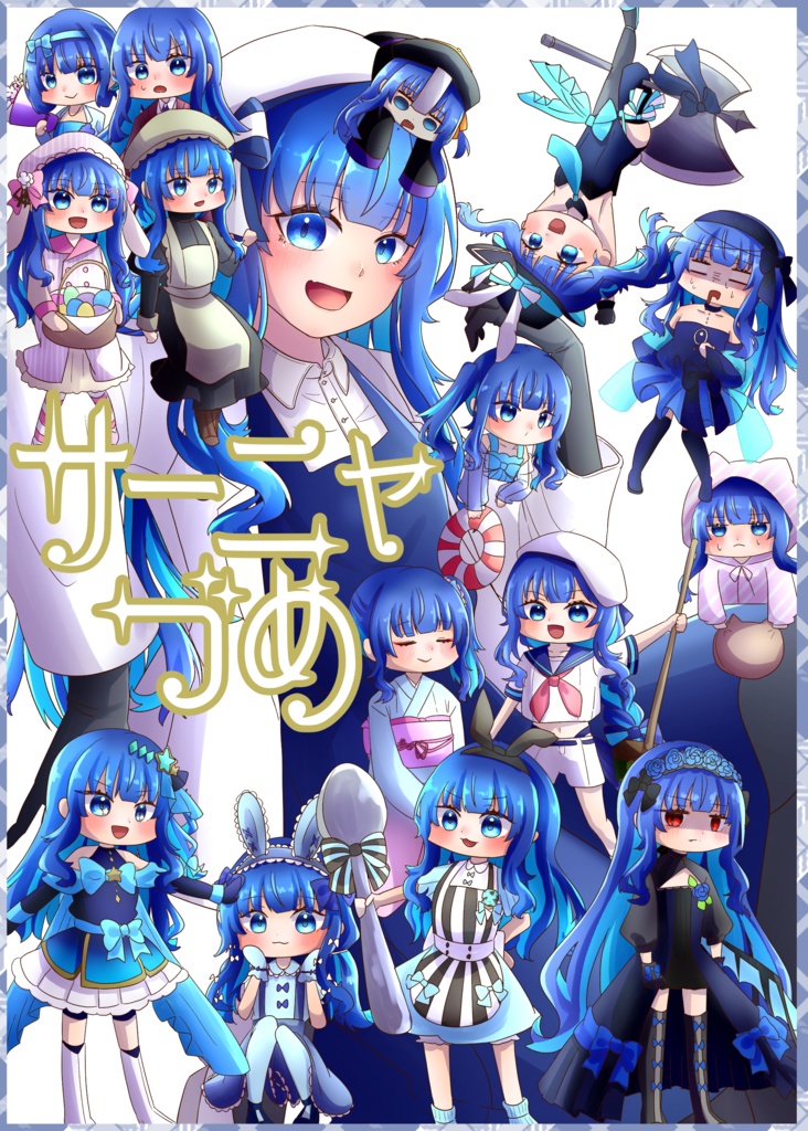 サーニャづめ