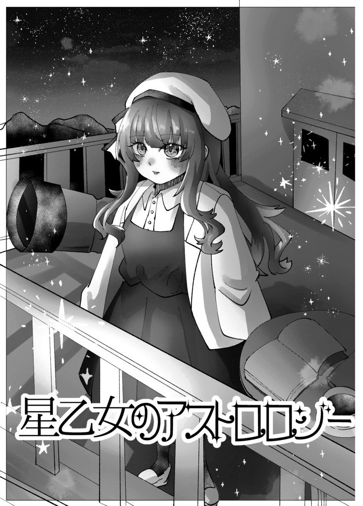 星乙女のアストロロジー
