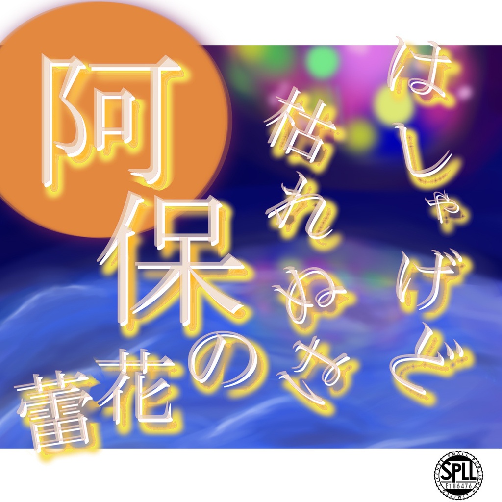 『はしゃげど枯れぬは阿保の花雷』SPLL:E186476