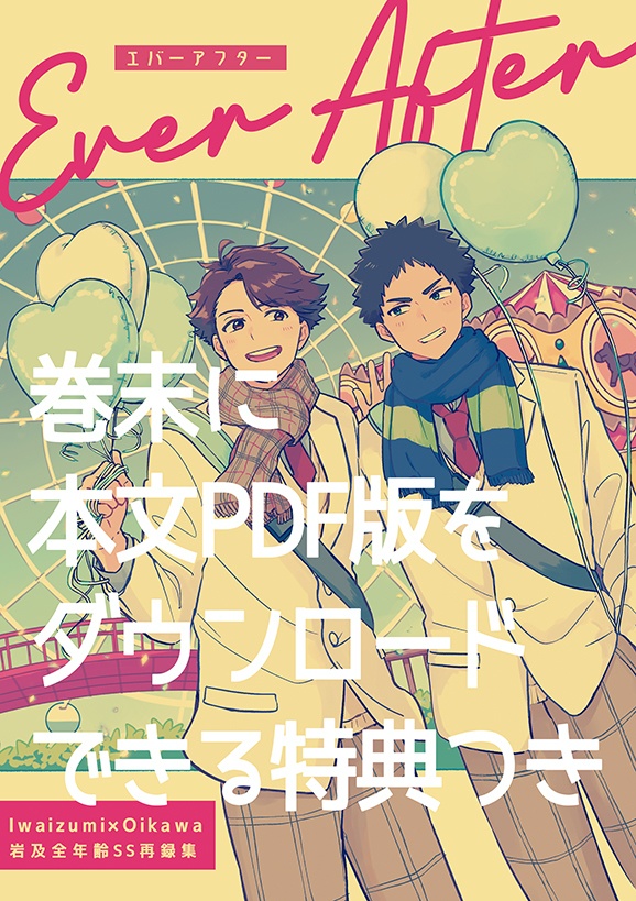 12/1岩及全年齢SS再録集『Ever After』PDF版のおまけ付き