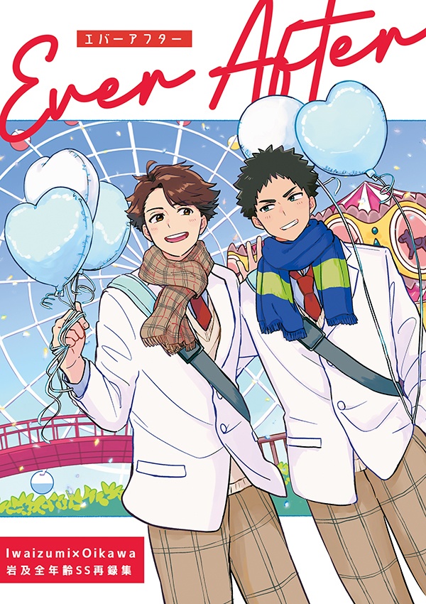 12/1岩及全年齢SS再録集『Ever After』PDF版のおまけ付き