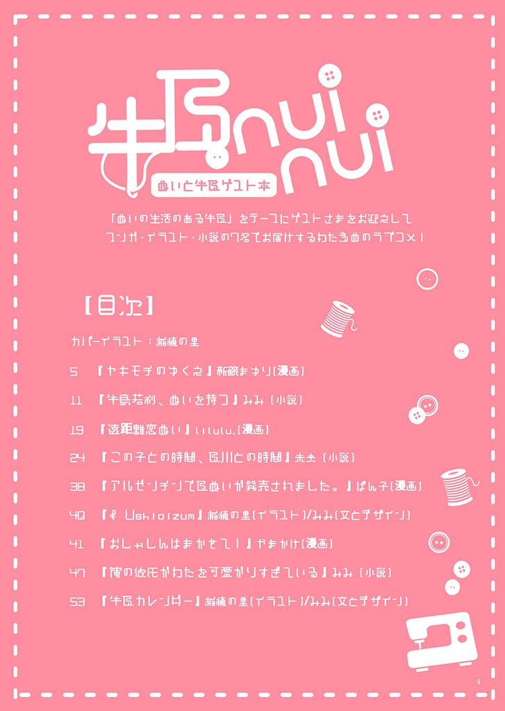 12/1牛及にぬいがある生活ゲスト本『牛及nuinui』