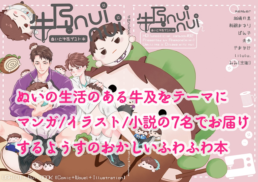 12/1牛及にぬいがある生活ゲスト本『牛及nuinui』