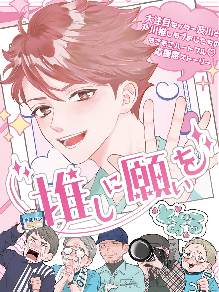 5/3及川くん素晴らしいよ本『推しに願いを』もりかわカードぱっく