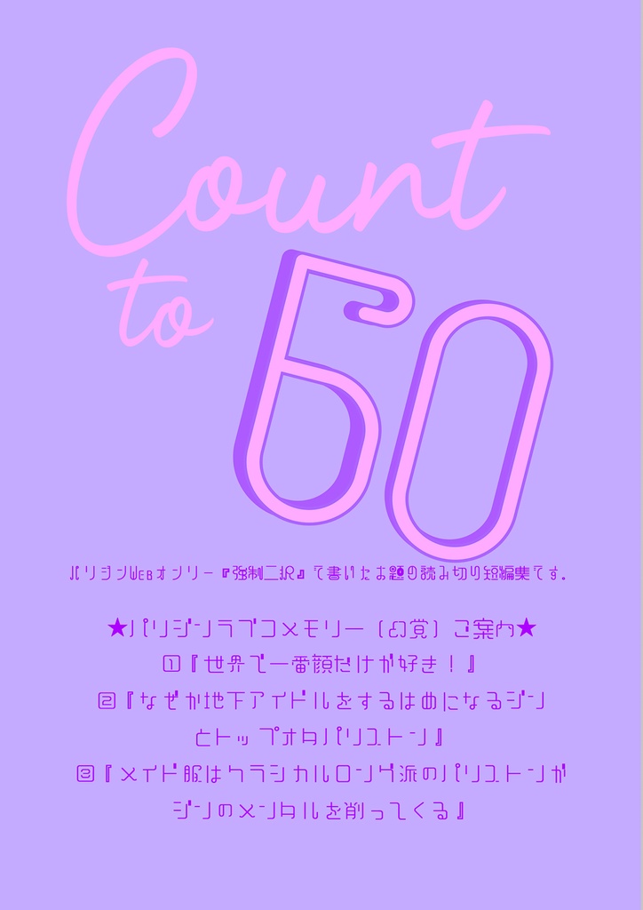 9/14パリジン全年齢SSまとめ『Count to 60』