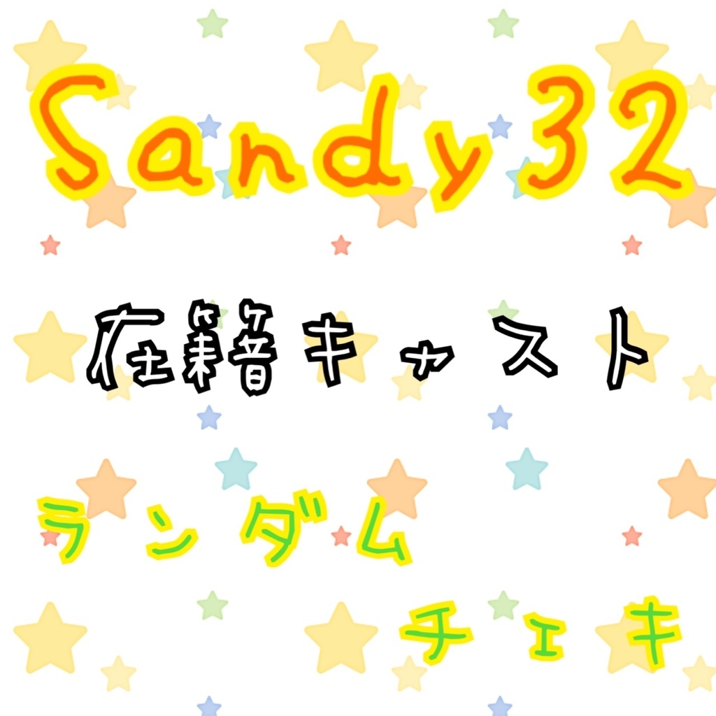 Sandy32キャスト ランダムチェキ