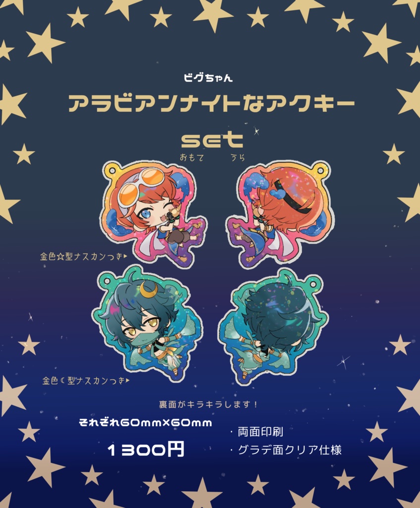 BGちゃん☆アラビアンナイトなキラキラアクキーset