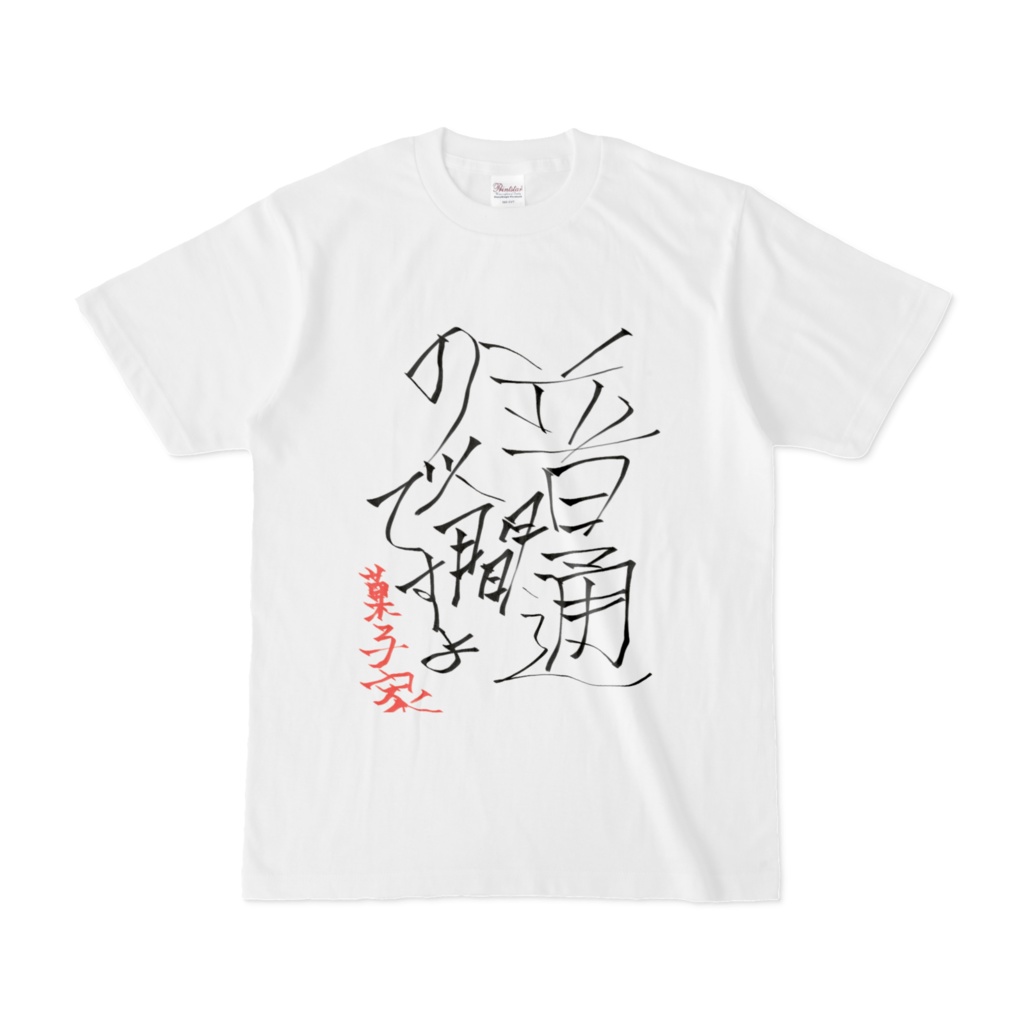 普通の人間Tシャツ