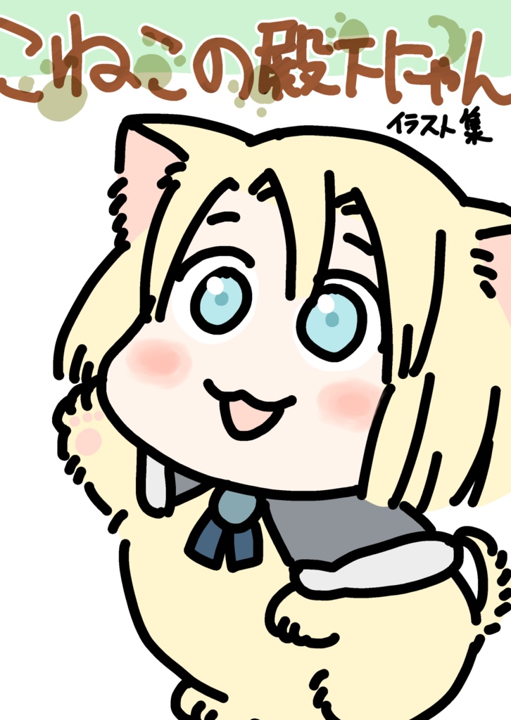 こねこの殿下にゃん