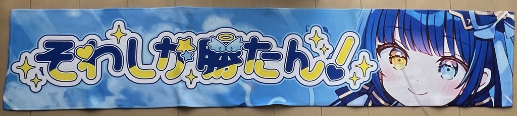 そわしか勝たん！タオル